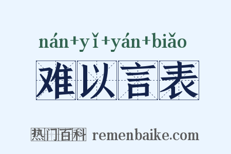 难以言表是什么意思的图片